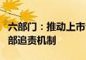 六部门：推动上市公司建立绩效薪酬追索等内部追责机制