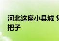 河北这座小县城 凭啥跃升“自行车生产”扛把子