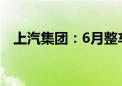 上汽集团：6月整车销量同比下降25.92%