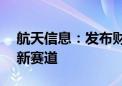 航天信息：发布财税大模型开拓“AI+财税”新赛道