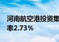 河南航空港投资集团10亿元中票完成发行 利率2.73％