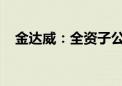 金达威：全资子公司收到行政处罚决定书