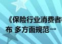 《保险行业消费者权益保护自律公约》今天发布 多方面规范→