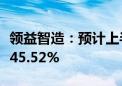 领益智造：预计上半年净利同比下降37.51%-45.52%