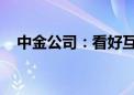 中金公司：看好互动视频的长期发展潜力