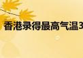 香港录得最高气温34.6℃ 再破今年最热纪录