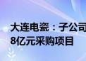 大连电瓷：子公司预中标国家电网合计约1.28亿元采购项目