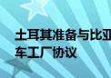 土耳其准备与比亚迪达成10亿美元的电动汽车工厂协议