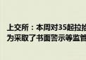 上交所：本周对35起拉抬打压、虚假申报等证券异常交易行为采取了书面警示等监管措施