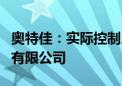 奥特佳：实际控制人变更为长江产业投资集团有限公司