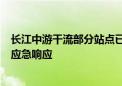 长江中游干流部分站点已出峰回落 水利部终止北方5省干旱应急响应