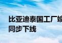 比亚迪泰国工厂竣工 第800万辆新能源汽车同步下线