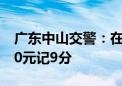 广东中山交警：在深中通道违停拍照 罚款200元记9分