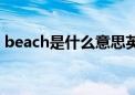 beach是什么意思英文翻译（beach是什么）