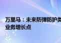 万里马：未来防弹防护类产品和直播电商业务有望成为新的业务增长点