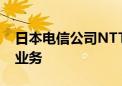 日本电信公司NTT DOCOMO计划进军银行业务