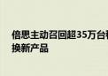 倍思主动召回超35万台移动电源：材料有过热缺陷 免费更换新产品