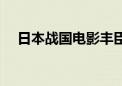 日本战国电影丰臣秀吉（日本战国电影）