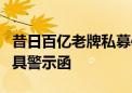 昔日百亿老牌私募信中利及实控人汪超涌被出具警示函