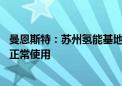 曼恩斯特：苏州氢能基地建设正按计划进行 预计年内可投入正常使用