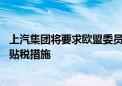 上汽集团将要求欧盟委员会举行听证会 敦促修改电动车反补贴税措施