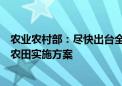 农业农村部：尽快出台全国逐步把永久基本农田建成高标准农田实施方案