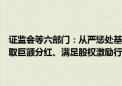 证监会等六部门：从严惩处基于完成并购重组业绩承诺、便于大股东攫取巨额分红、满足股权激励行权条件、规避退市等目的实施的财务造假