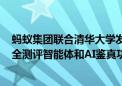 蚂蚁集团联合清华大学发布蚁天鉴2.0 打造业首个大模型安全测评智能体和AI鉴真功能