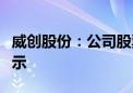 威创股份：公司股票交易将被实施退市风险警示