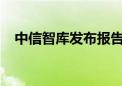 中信智库发布报告展望人工智能发展趋势