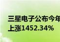 三星电子公布今年二季度业绩指引 营利同比上涨1452.34%