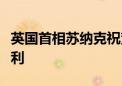 英国首相苏纳克祝贺工党获得议会下院选举胜利