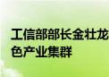 工信部部长金壮龙：再培育100家中小企业特色产业集群