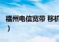 福州电信宽带 移机 新装 划算（福州电信宽带）