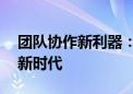 团队协作新利器：铁威马NAS引领高效办公新时代