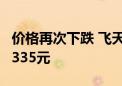 价格再次下跌 飞天茅台散瓶批发参考价降至2335元