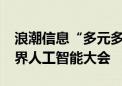 浪潮信息“多元多模”智算中心亮相2024世界人工智能大会