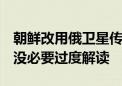 朝鲜改用俄卫星传送节目 外交部：商业行为 没必要过度解读