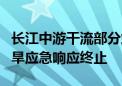 长江中游干流部分站点已出峰回落 北方5省干旱应急响应终止