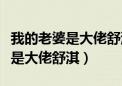 我的老婆是大佬舒淇豆瓣评分多少（我的老婆是大佬舒淇）