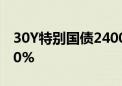 30Y特别国债2400001收益率上行2BP至2.50%