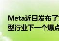 Meta近日发布了文生3D模型 有望成为大模型行业下一个爆点