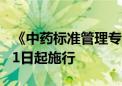 《中药标准管理专门规定》审议通过 明年1月1日起施行