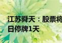 江苏舜天：股票将被实施其他风险警示 7月8日停牌1天