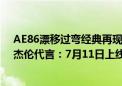 AE86漂移过弯经典再现！腾讯《极品飞车：集结》官宣周杰伦代言：7月11日上线