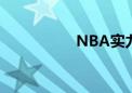 NBA实力榜（实力榜）