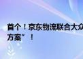 首个！京东物流联合大众报业集团打造“报业发行投递解决方案”！