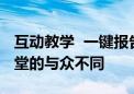 互动教学  一键报告：英特尔与希沃AI智慧课堂的与众不同