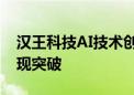 汉王科技AI技术创新应用落地 多领域布局实现突破