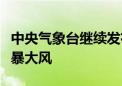 中央气象台继续发布三预警：多地有暴雨、雷暴大风